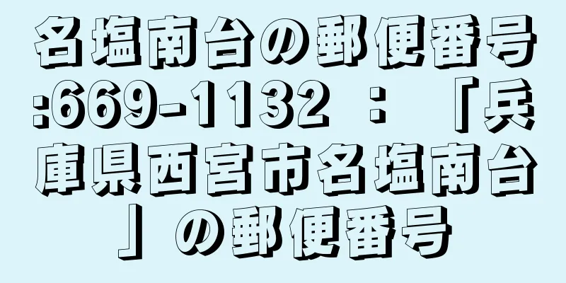 名塩南台の郵便番号:669-1132 ： 「兵庫県西宮市名塩南台」の郵便番号