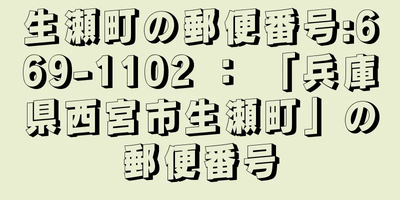 生瀬町の郵便番号:669-1102 ： 「兵庫県西宮市生瀬町」の郵便番号