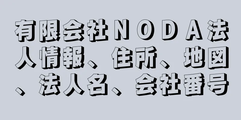 有限会社ＮＯＤＡ法人情報、住所、地図、法人名、会社番号