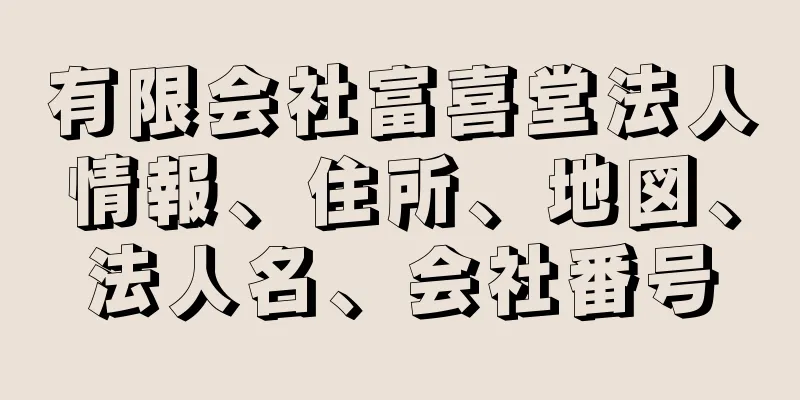 有限会社富喜堂法人情報、住所、地図、法人名、会社番号
