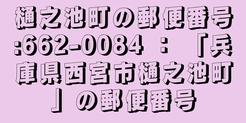 樋之池町の郵便番号:662-0084 ： 「兵庫県西宮市樋之池町」の郵便番号
