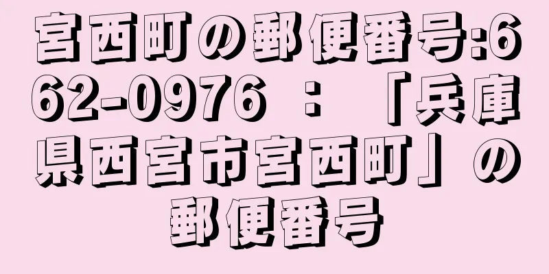 宮西町の郵便番号:662-0976 ： 「兵庫県西宮市宮西町」の郵便番号