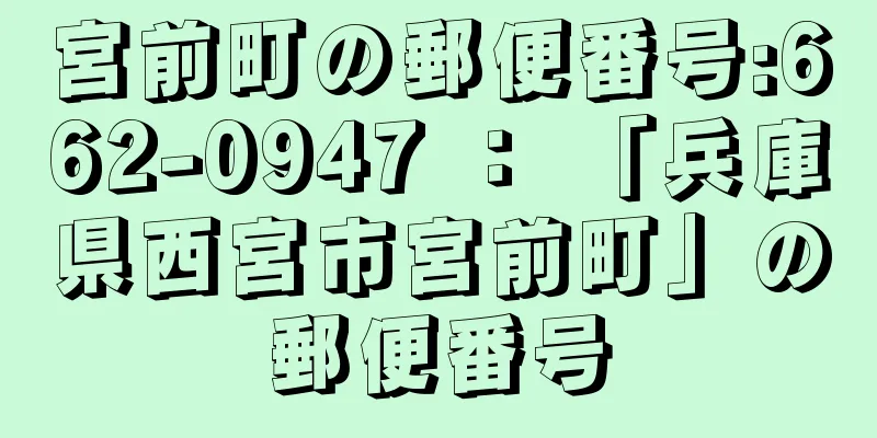 宮前町の郵便番号:662-0947 ： 「兵庫県西宮市宮前町」の郵便番号