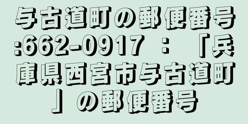 与古道町の郵便番号:662-0917 ： 「兵庫県西宮市与古道町」の郵便番号