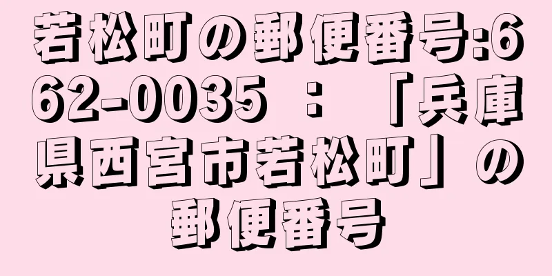 若松町の郵便番号:662-0035 ： 「兵庫県西宮市若松町」の郵便番号