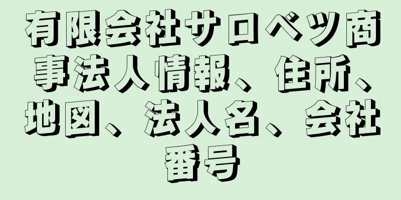 有限会社サロベツ商事法人情報、住所、地図、法人名、会社番号