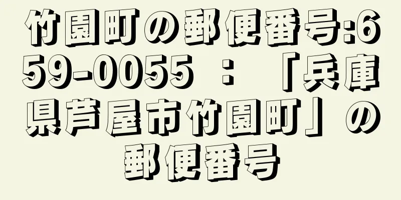 竹園町の郵便番号:659-0055 ： 「兵庫県芦屋市竹園町」の郵便番号