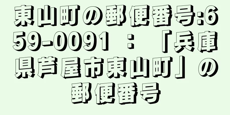 東山町の郵便番号:659-0091 ： 「兵庫県芦屋市東山町」の郵便番号
