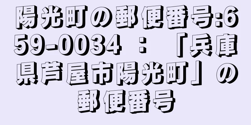 陽光町の郵便番号:659-0034 ： 「兵庫県芦屋市陽光町」の郵便番号
