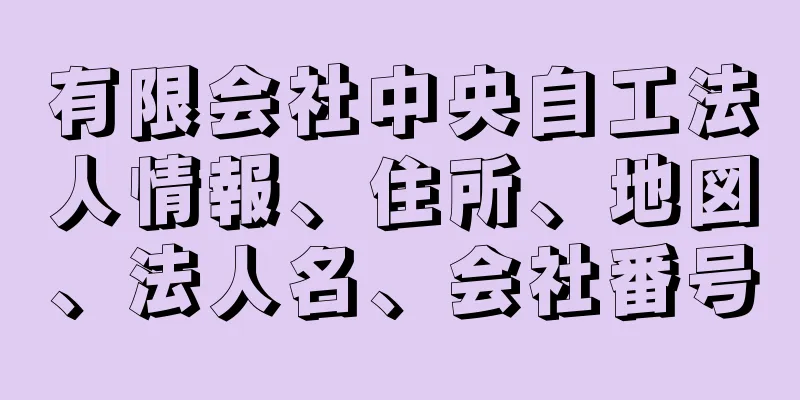 有限会社中央自工法人情報、住所、地図、法人名、会社番号