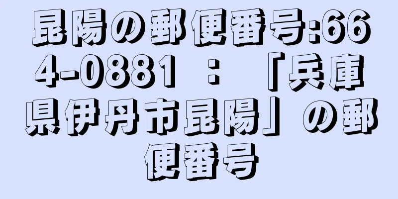 昆陽の郵便番号:664-0881 ： 「兵庫県伊丹市昆陽」の郵便番号