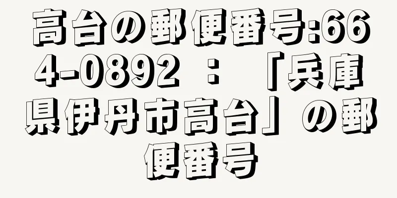 高台の郵便番号:664-0892 ： 「兵庫県伊丹市高台」の郵便番号