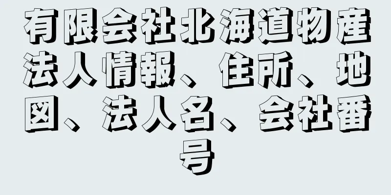有限会社北海道物産法人情報、住所、地図、法人名、会社番号