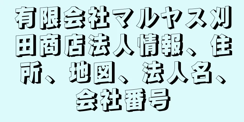 有限会社マルヤス刈田商店法人情報、住所、地図、法人名、会社番号