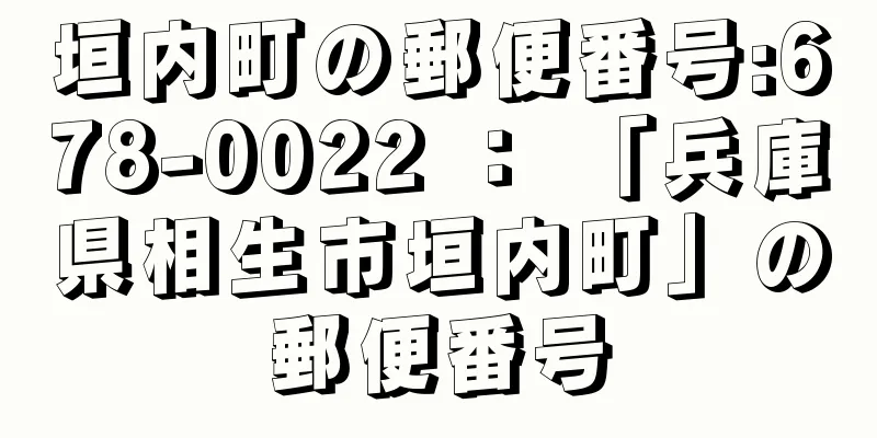 垣内町の郵便番号:678-0022 ： 「兵庫県相生市垣内町」の郵便番号