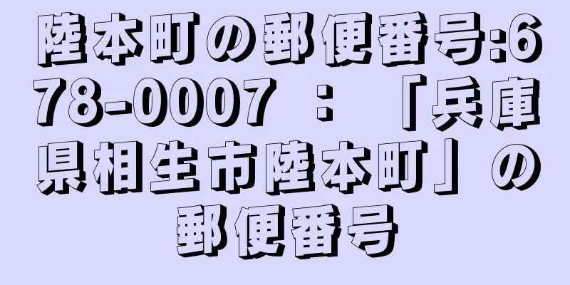 陸本町の郵便番号:678-0007 ： 「兵庫県相生市陸本町」の郵便番号