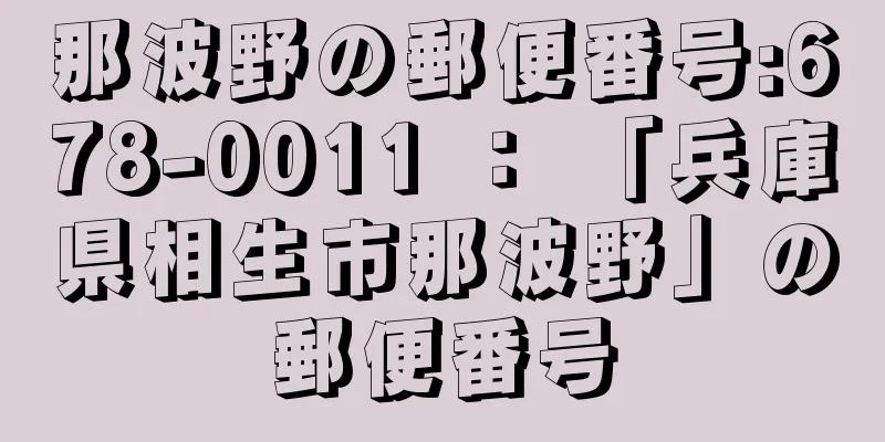 那波野の郵便番号:678-0011 ： 「兵庫県相生市那波野」の郵便番号