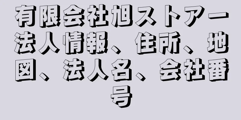 有限会社旭ストアー法人情報、住所、地図、法人名、会社番号