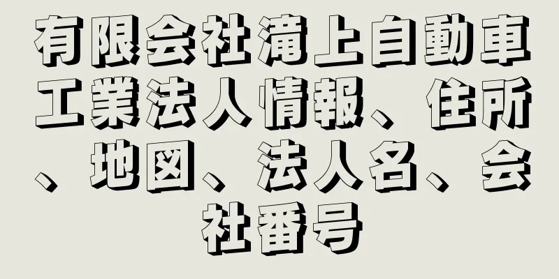 有限会社滝上自動車工業法人情報、住所、地図、法人名、会社番号