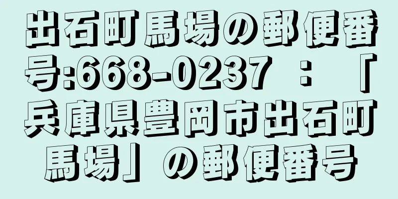 出石町馬場の郵便番号:668-0237 ： 「兵庫県豊岡市出石町馬場」の郵便番号