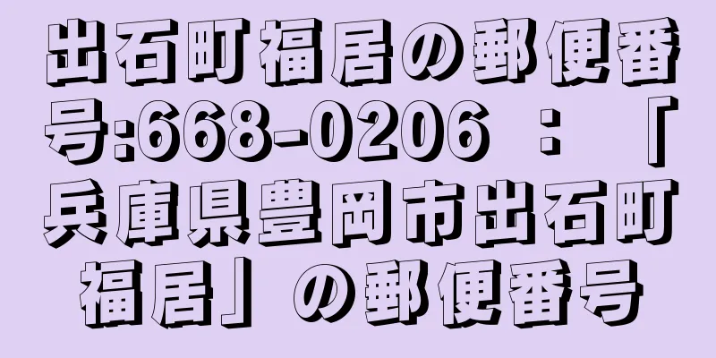 出石町福居の郵便番号:668-0206 ： 「兵庫県豊岡市出石町福居」の郵便番号