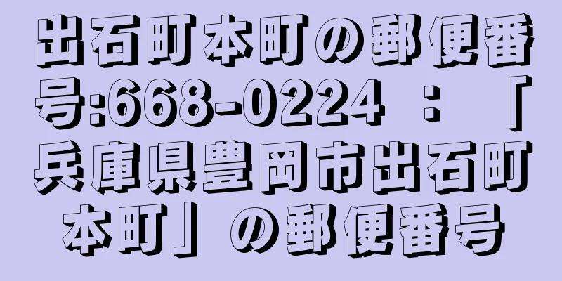 出石町本町の郵便番号:668-0224 ： 「兵庫県豊岡市出石町本町」の郵便番号