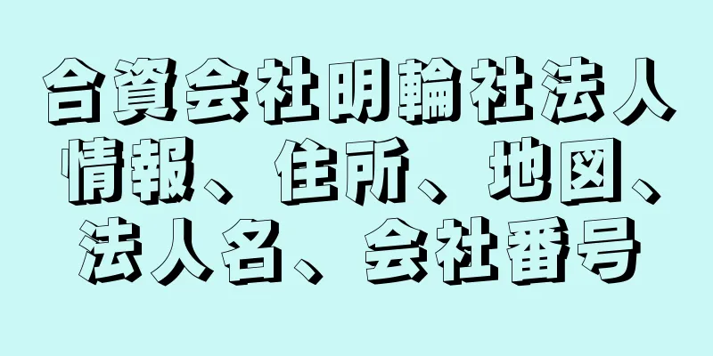 合資会社明輪社法人情報、住所、地図、法人名、会社番号