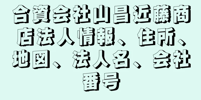 合資会社山昌近藤商店法人情報、住所、地図、法人名、会社番号
