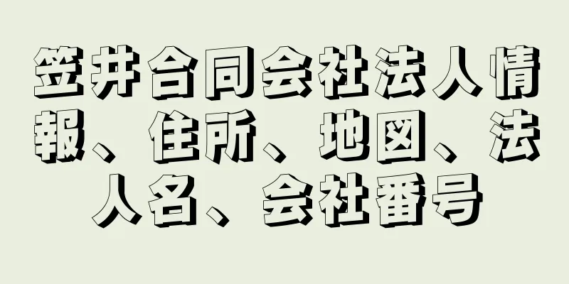 笠井合同会社法人情報、住所、地図、法人名、会社番号