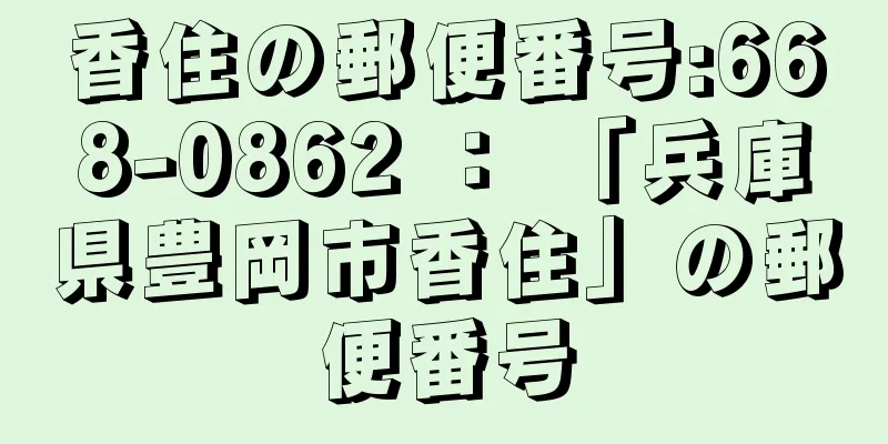 香住の郵便番号:668-0862 ： 「兵庫県豊岡市香住」の郵便番号