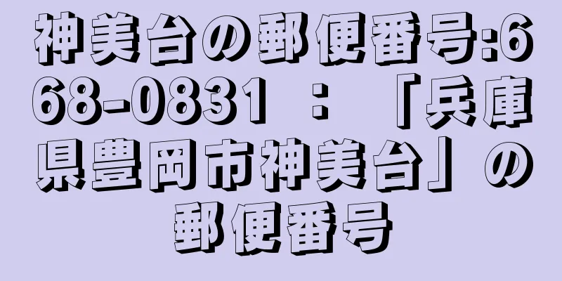 神美台の郵便番号:668-0831 ： 「兵庫県豊岡市神美台」の郵便番号