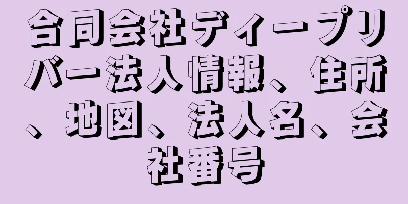 合同会社ディープリバー法人情報、住所、地図、法人名、会社番号
