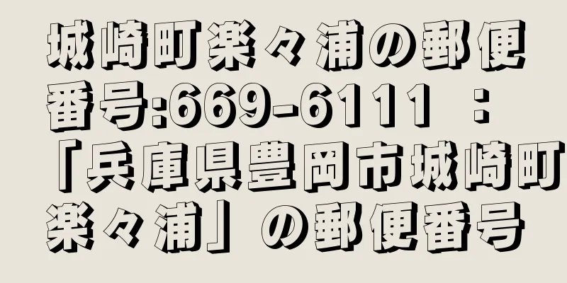 城崎町楽々浦の郵便番号:669-6111 ： 「兵庫県豊岡市城崎町楽々浦」の郵便番号