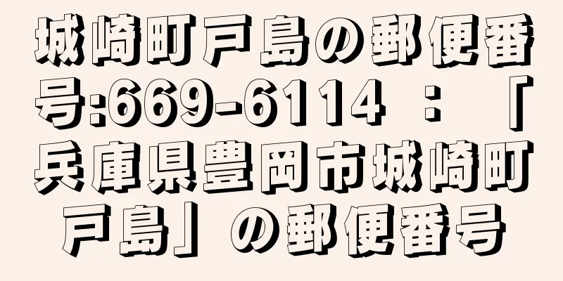 城崎町戸島の郵便番号:669-6114 ： 「兵庫県豊岡市城崎町戸島」の郵便番号