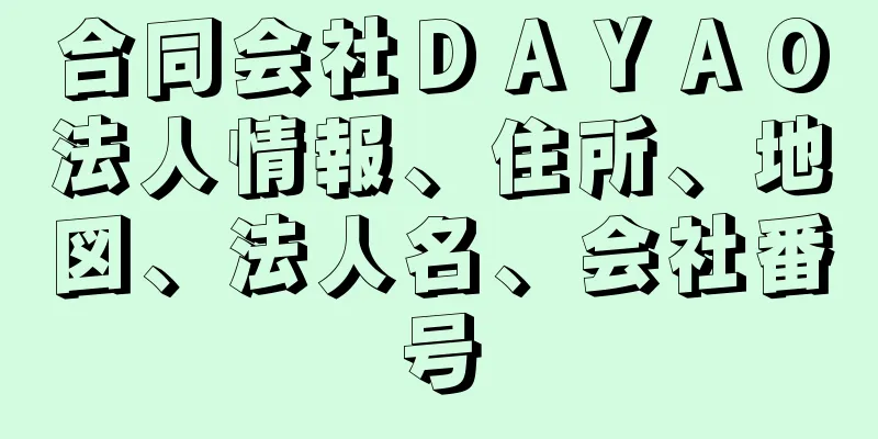 合同会社ＤＡＹＡＯ法人情報、住所、地図、法人名、会社番号