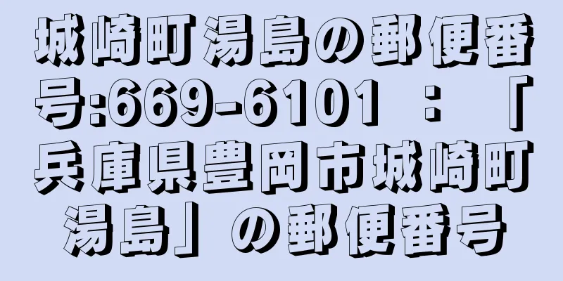 城崎町湯島の郵便番号:669-6101 ： 「兵庫県豊岡市城崎町湯島」の郵便番号