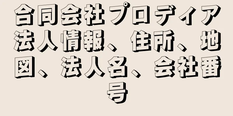 合同会社プロディア法人情報、住所、地図、法人名、会社番号