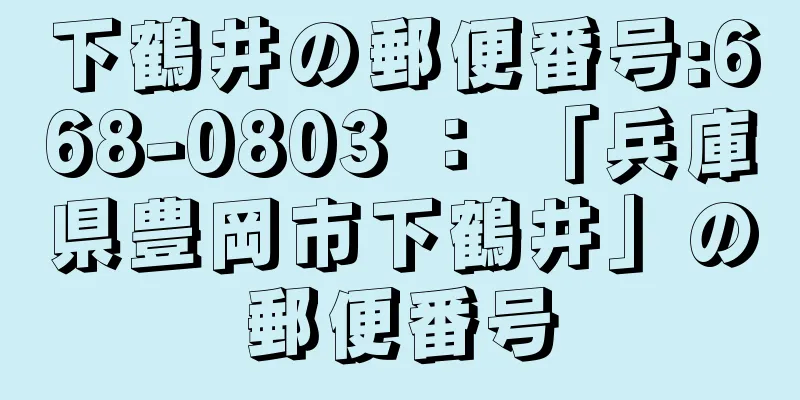下鶴井の郵便番号:668-0803 ： 「兵庫県豊岡市下鶴井」の郵便番号