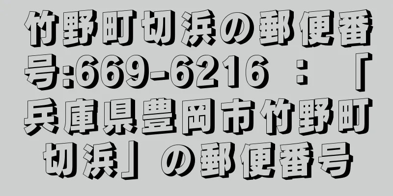 竹野町切浜の郵便番号:669-6216 ： 「兵庫県豊岡市竹野町切浜」の郵便番号