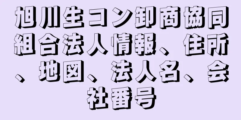 旭川生コン卸商協同組合法人情報、住所、地図、法人名、会社番号