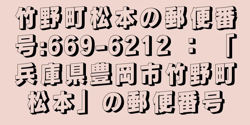 竹野町松本の郵便番号:669-6212 ： 「兵庫県豊岡市竹野町松本」の郵便番号