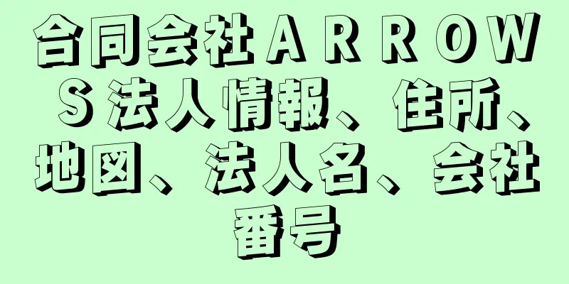 合同会社ＡＲＲＯＷＳ法人情報、住所、地図、法人名、会社番号