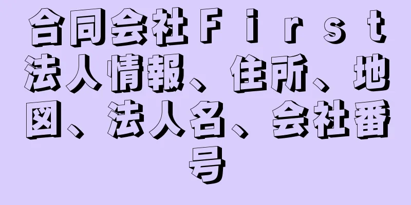 合同会社Ｆｉｒｓｔ法人情報、住所、地図、法人名、会社番号
