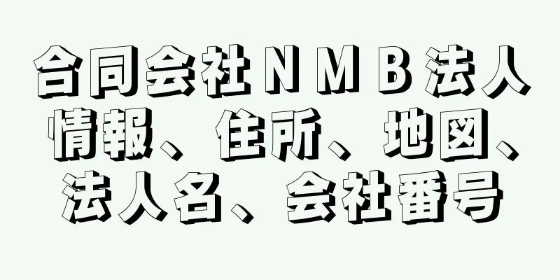 合同会社ＮＭＢ法人情報、住所、地図、法人名、会社番号