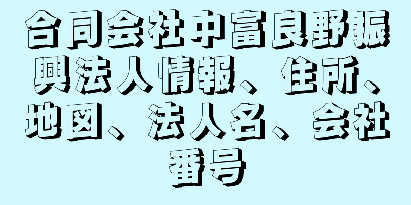 合同会社中富良野振興法人情報、住所、地図、法人名、会社番号