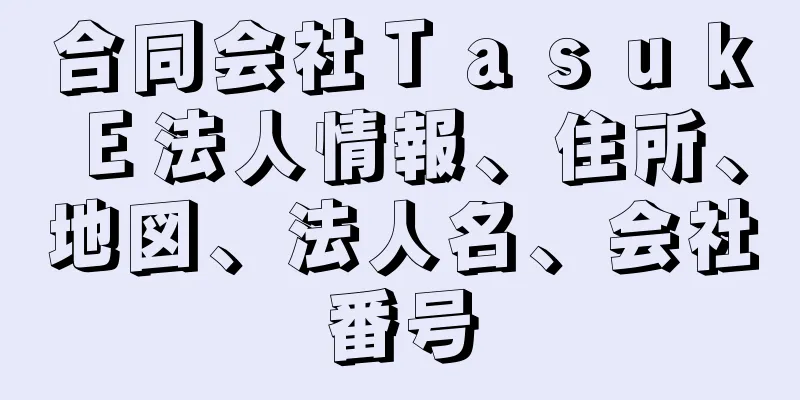 合同会社ＴａｓｕｋＥ法人情報、住所、地図、法人名、会社番号