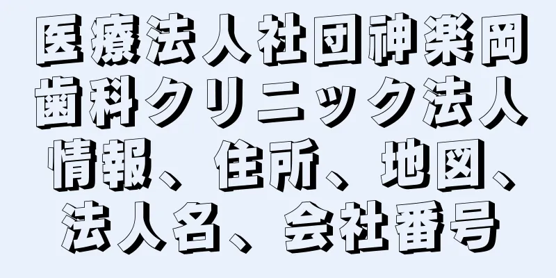 医療法人社団神楽岡歯科クリニック法人情報、住所、地図、法人名、会社番号