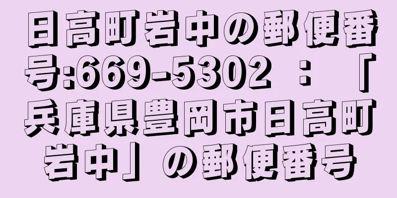 日高町岩中の郵便番号:669-5302 ： 「兵庫県豊岡市日高町岩中」の郵便番号