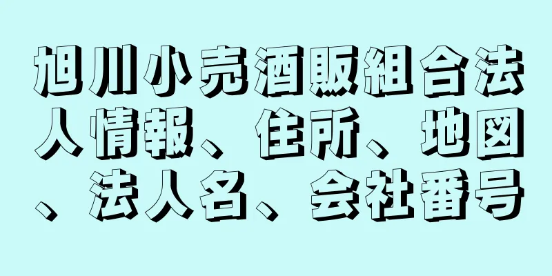 旭川小売酒販組合法人情報、住所、地図、法人名、会社番号