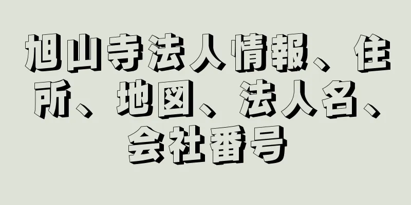 旭山寺法人情報、住所、地図、法人名、会社番号